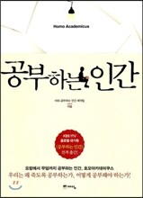 공부하는 인간