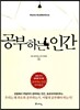 공부하는 인간