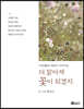 더 맑아져 꽃이 되겠지