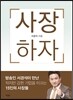 사장하자