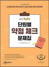 2020 선재국어 단원별 약점 체크 문제집