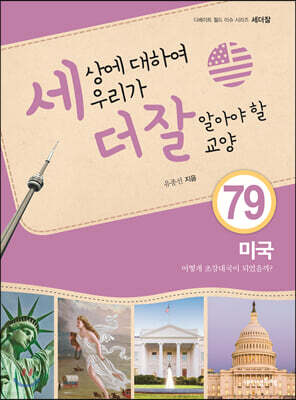 세상에 대하여 우리가 더 잘 알아야 할 교양 79