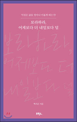 보라하라, 어제보다 더 내일보다 덜