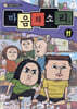 마음의 소리 vol.11