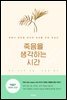 죽음을 생각하는 시간