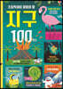 초등학생이 알아야 할 지구 100가지
