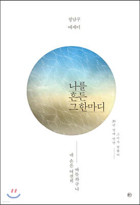 나를 흔든 그 한마디