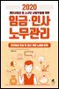 2020 개인사업자 및 소규모 사업주들을 위한 임금 인사 노무관리