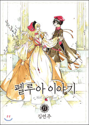 펠루아 이야기 13