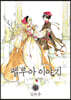 펠루아 이야기 13