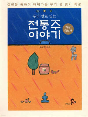 우리 쌀로 빚는 전통주 이야기