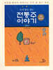 우리 쌀로 빚는 전통주 이야기