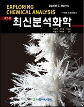 Harris 최신분석화학