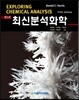 Harris 최신분석화학