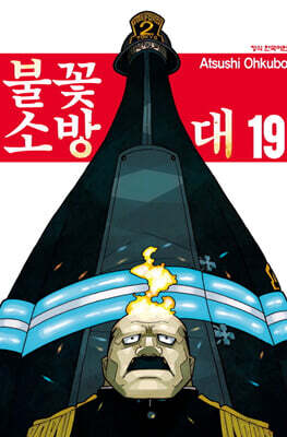 불꽃 소방대 19