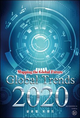 글로벌 트렌드 2020