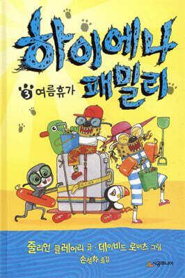 하이에나 패밀리 3 여름휴가