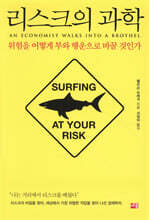 리스크의 과학