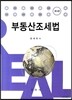 부동산조세법