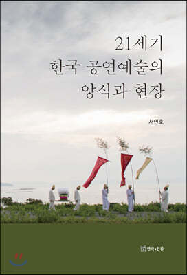 21세기 한국 공연예술의 양식과 현장