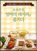 초보주부, 엄마의 레시피를 훔치다