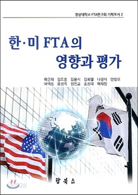 한미 FTA의 영향과 평가