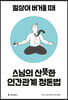 스님의 산뜻한 인간관계 정돈법