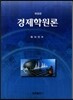 경제학원론