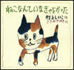 ねこなんていなきゃよかった