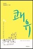 쾌유