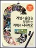 게임의 운명을 결정하는 기획과 시나리오