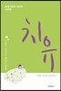 치유