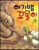 아기뱀 꼬물이