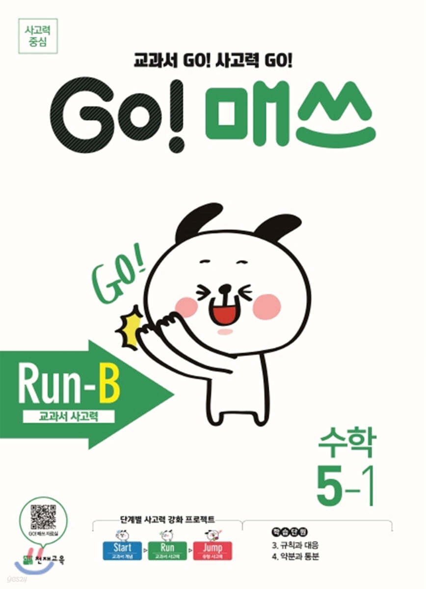 GO! 매쓰 고매쓰 Run-B 5-1