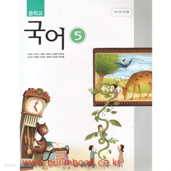 (상급) 2013년판 8차 중학교 국어 5 교과서 (두산동아 전경원) (145-2/427-2)