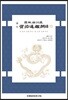 사정전훈의 자치통감강목 13