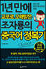 1년 만에 교포로 오해 받은 조자룡의 중국어 정복기