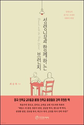 성령님과 함께 하는 브런치