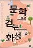 문학으로 걷는 화성