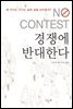 경쟁에 반대한다
