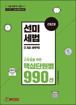 2020 선미세법 핵심단원별 990선