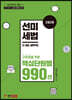 2020 선미세법 핵심단원별 990선