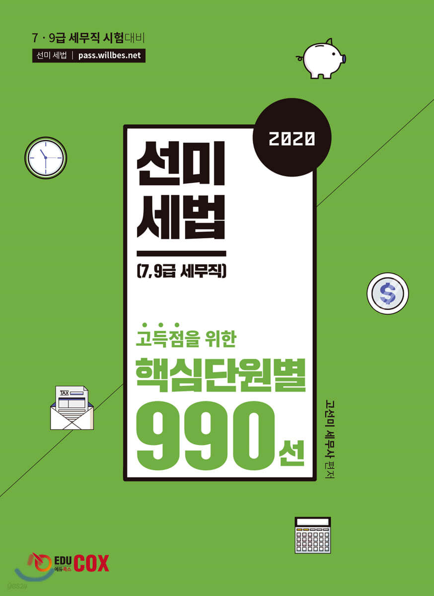 2020 선미세법 핵심단원별 990선