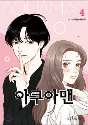 아쿠아맨 4