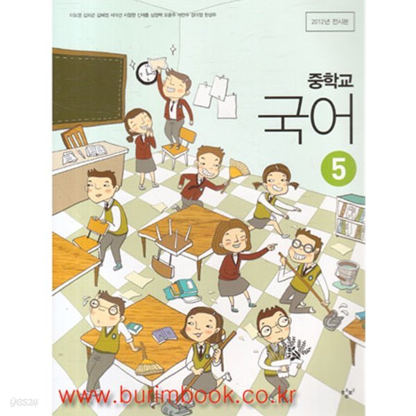 (상급) 2013년판 8차 중학교 국어 5 교과서 (창비 이도영) (145-7)