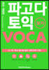 파고다 토익 보카