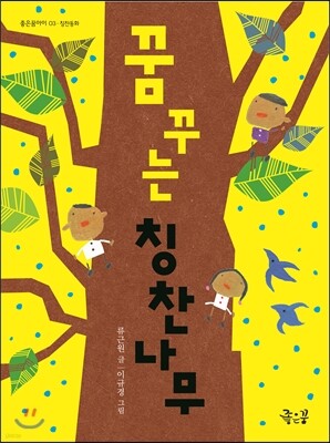 꿈꾸는 칭찬나무