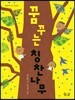 꿈꾸는 칭찬나무