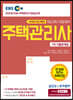 2020 EBS 공인모&무크랜드 주택관리사 기출문제집 1차