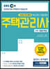 2020 EBS 공인모&무크랜드 주택관리사 기출문제집 2차